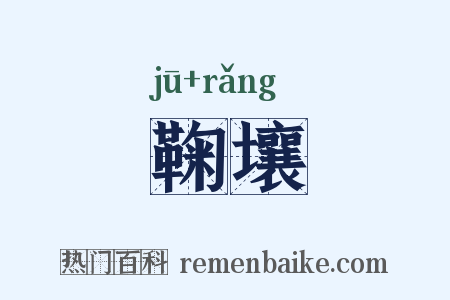 鞠壤是什么意思的图片